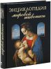 Книга Энциклопедия мировой живописи