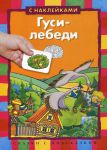 Книга Гуси-лебеди