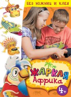 Книга Жаркая Африка