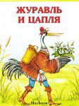 Книга Журавль и цапля