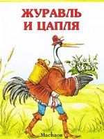 Книга Журавль и цапля