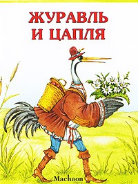 Книга Журавль и цапля