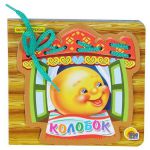 Книга Колобок. Книжка-игрушка
