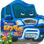 Книга Крутые тачки