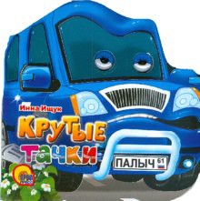 Книга Крутые тачки