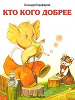 Книга Кто кого добрее