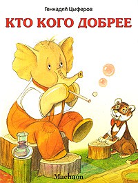 Книга Кто кого добрее