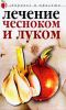 Книга Лечение чесноком и луком