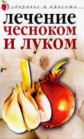Книга Лечение чесноком и луком