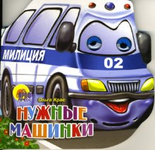 

Нужные машинки