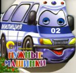 Книга Нужные машинки