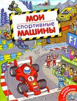 Книга Мои cпортивные машины. Книжка с наклейками