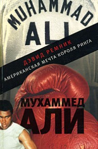 Книга Мухаммед Али. Американская мечта короля ринга