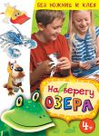 Книга На берегу озера
