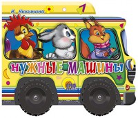 Книга Нужные машины. Книжка-игрушка