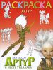 Книга Раскраска 'Артур'
