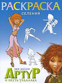 Книга Раскраска 'Селения'