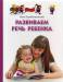 Книга Развиваем речь ребенка. Для детей от 1 до 3 лет