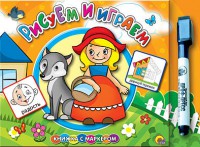 Книга Рисуем и играем (+ маркер)