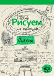 Книга Рисуем на коленке пейзаж
