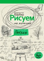 Книга Рисуем на коленке пейзаж