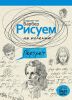 Книга Рисуем на коленке портрет