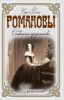 Книга Романовы. Сбывшееся пророчество