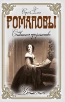 Книга Романовы. Сбывшееся пророчество