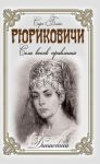 Книга Рюриковичи