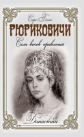 Книга Рюриковичи