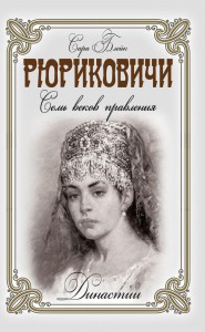 Книга Рюриковичи