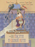 Книга Самые прекрасные сказки тысячи и одной ночи