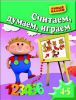 Книга Считаем, думаем, играем. Для 4-5 лет