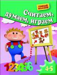 Книга Считаем, думаем, играем. Для 4-5 лет