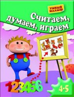 Книга Считаем, думаем, играем. Для 4-5 лет