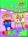 Книга Считаем, думаем, играем. Для 4-5 лет