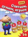 Книга Считаем, думаем, играем. Для 5-6 лет