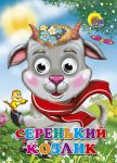 Книга Серенький козлик (козлик в шарфе)