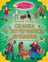 Книга Сказка о потерянном времени