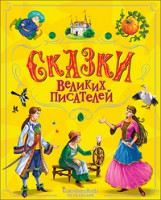 Книга Сказки великих писателей