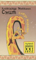 Книга Слезы жирафа