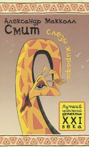 Книга Слезы жирафа