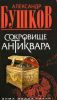 Книга Сокровище антиквара