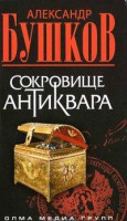 Книга Сокровище антиквара