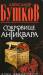 Книга Сокровище антиквара