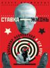 Книга Ставка - жизнь: Владимир Маяковский и его круг