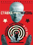 Книга Ставка - жизнь: Владимир Маяковский и его круг