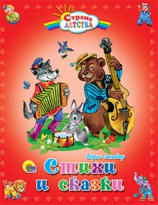 Книга Стихи и сказки