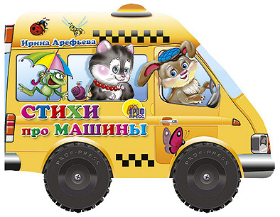 

Стихи про машины. Книжка-игрушка