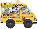 Книга Стихи про машины. Книжка-игрушка